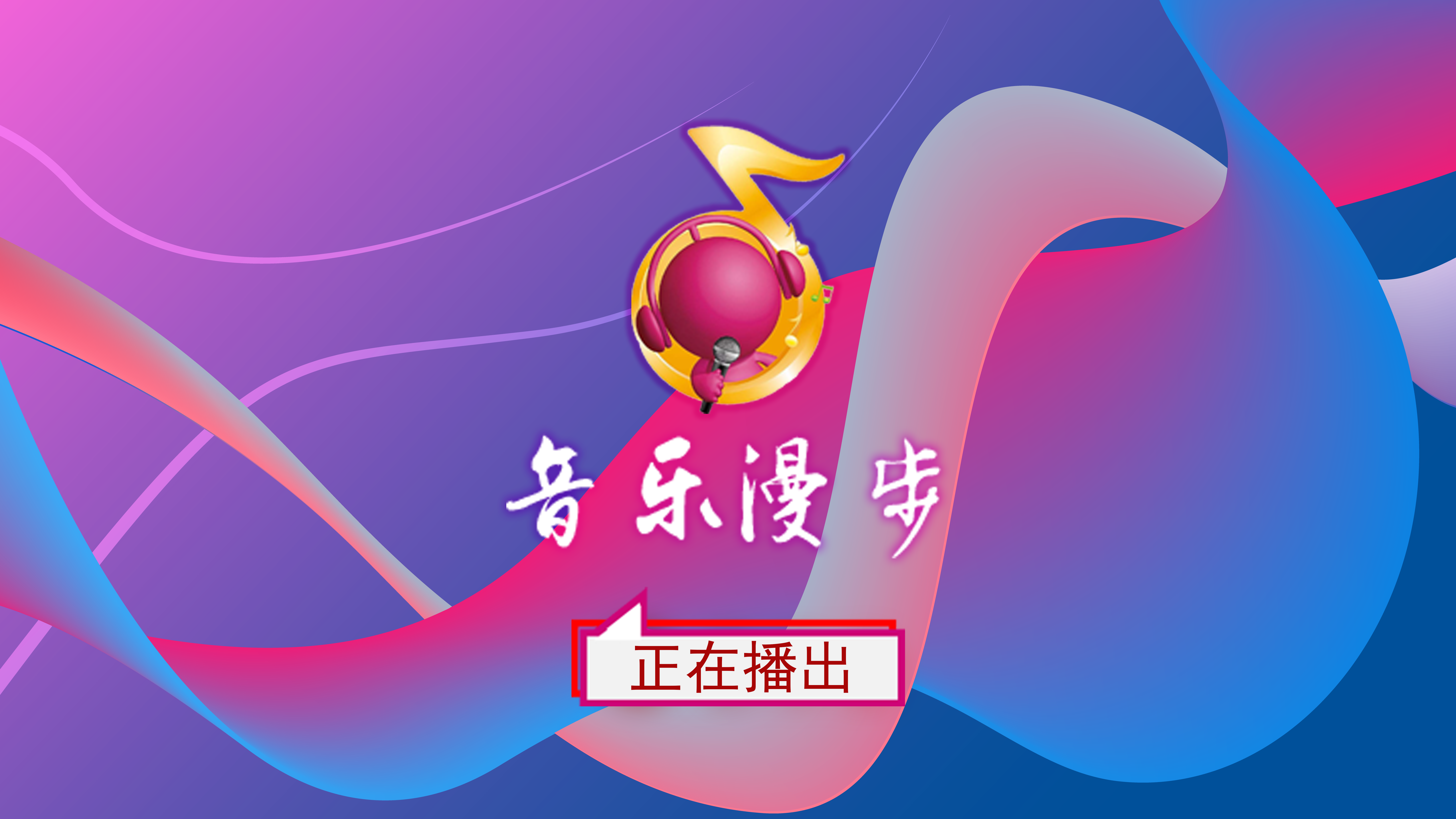 音悦台